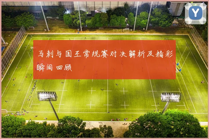 马刺与国王常规赛对决解析及精彩瞬间回顾