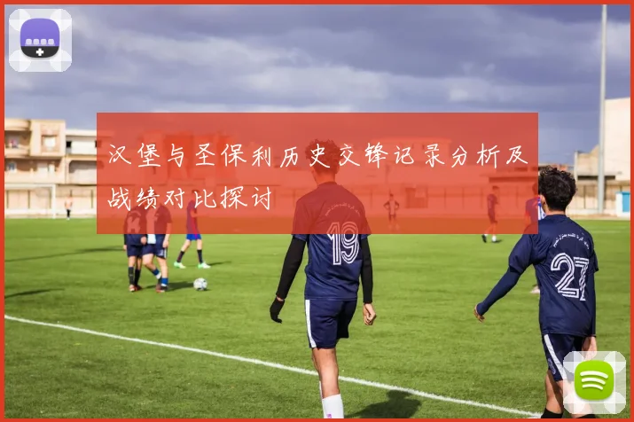 汉堡与圣保利历史交锋记录分析及战绩对比探讨