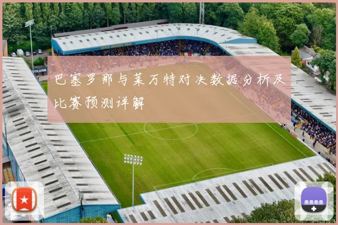 巴塞罗那与莱万特对决数据分析及比赛预测详解